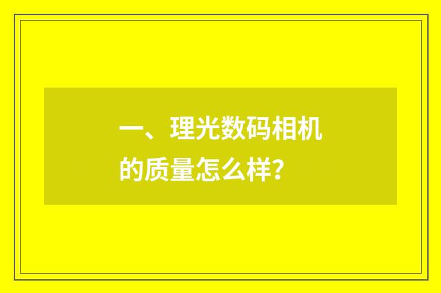 一、理光数码相机的质量怎么样?