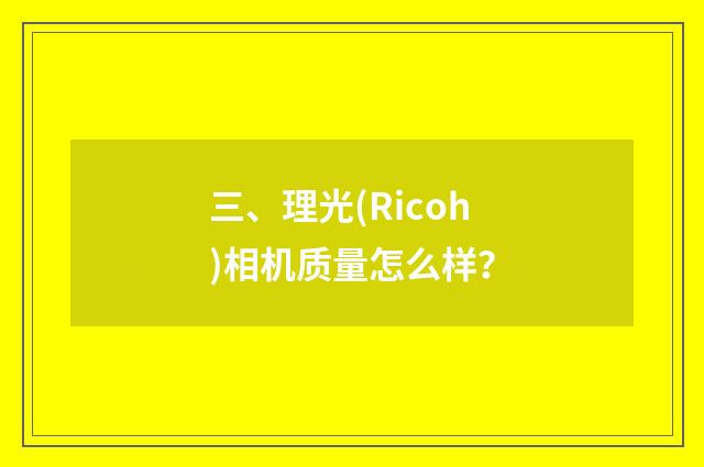 三、理光(Ricoh)相机质量怎么样？