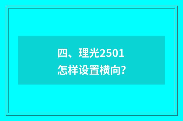 四、理光2501怎样设置横向？