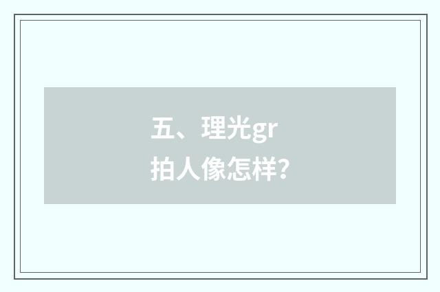 五、理光gr拍人像怎样？