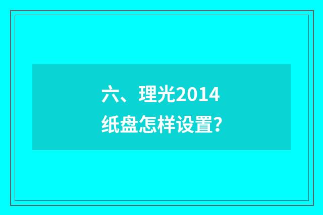 六、理光2014纸盘怎样设置？