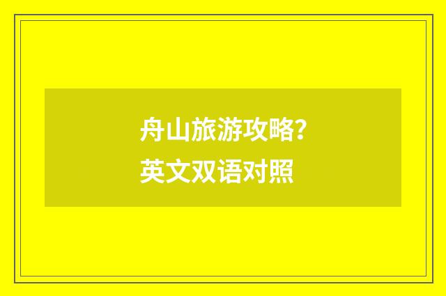 舟山旅游攻略?英文双语对照
