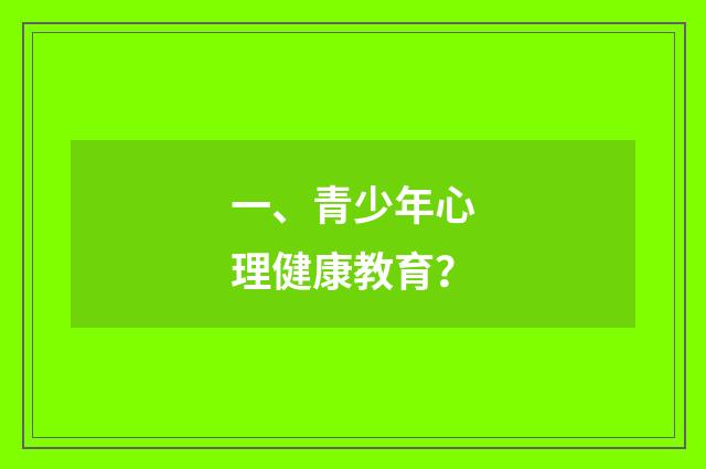 一、青少年心理健康教育?