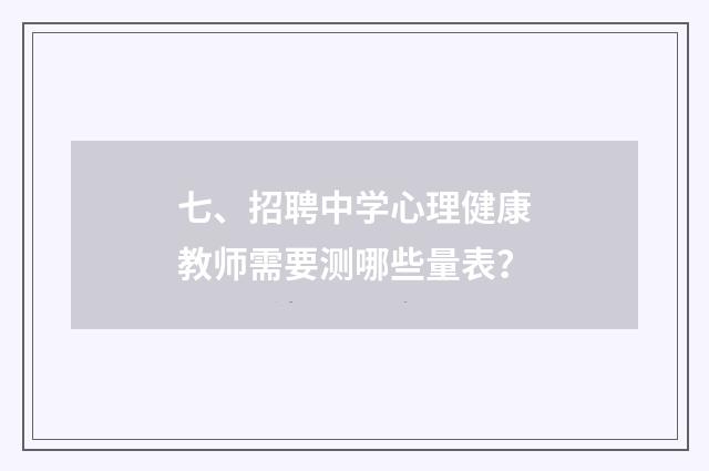 七、招聘中学心理健康教师需要测哪些量表？
