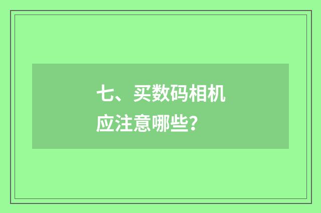 七、买数码相机应注意哪些？