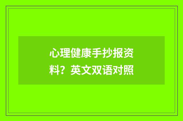 心理健康手抄报资料?英文双语对照