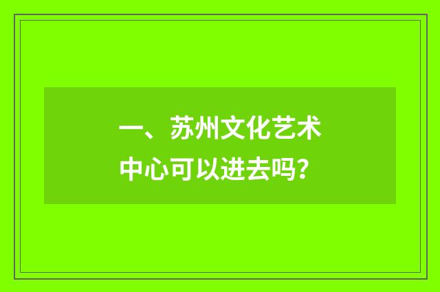 一、苏州文化艺术中心可以进去吗?