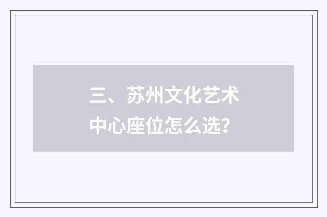 三、苏州文化艺术中心座位怎么选?