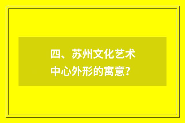 四、苏州文化艺术中心外形的寓意？