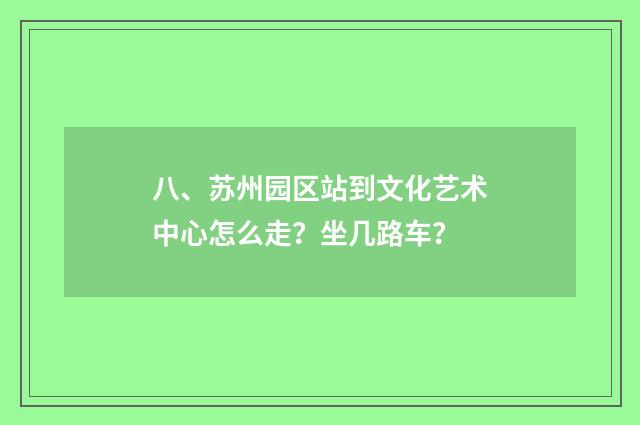 八、苏州园区站到文化艺术中心怎么走?坐几路车?