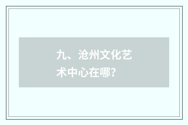 九、沧州文化艺术中心在哪?