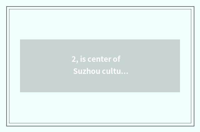 2, is center of Suzhou culture art OK affix one's seal?