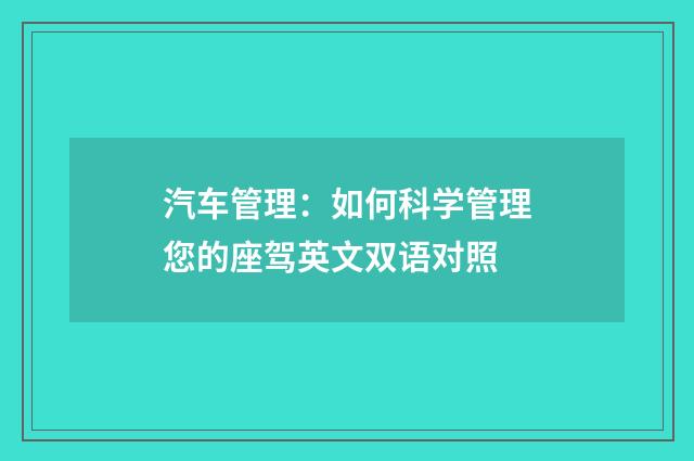 汽车管理:如何科学管理您的座驾英文双语对照