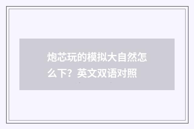 炮芯玩的模拟大自然怎么下?英文双语对照
