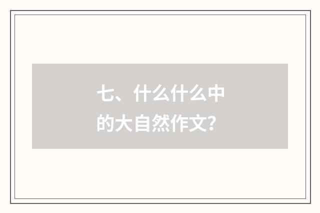 七、什么什么中的大自然作文?