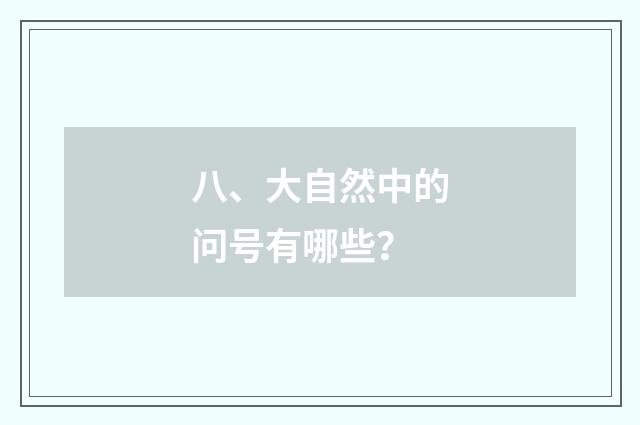 八、大自然中的问号有哪些?