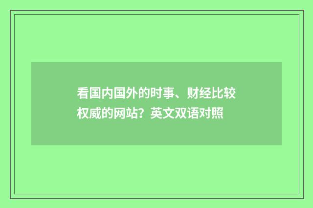看国内国外的时事、财经比较权威的网站？英文双语对照