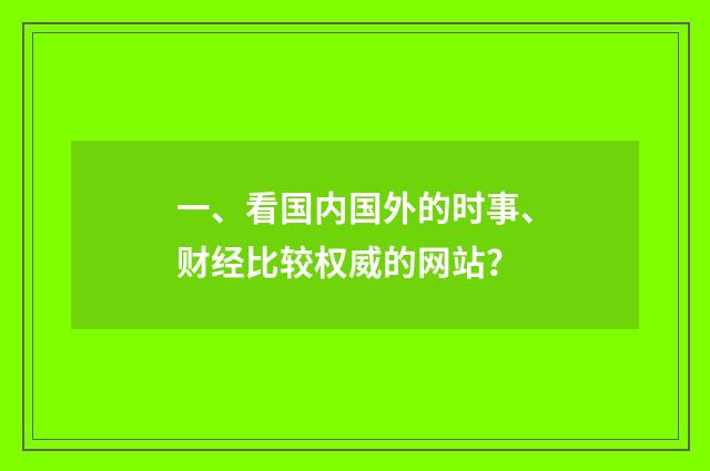 一、看国内国外的时事、财经比较权威的网站?