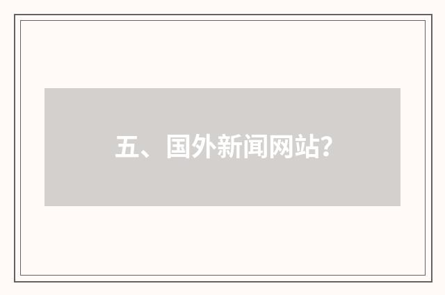 五、国外新闻网站？