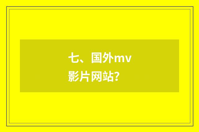 七、国外mv影片网站？