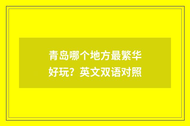 青岛哪个地方最繁华好玩?英文双语对照
