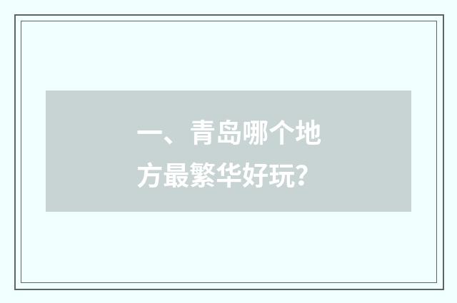 一、青岛哪个地方最繁华好玩？