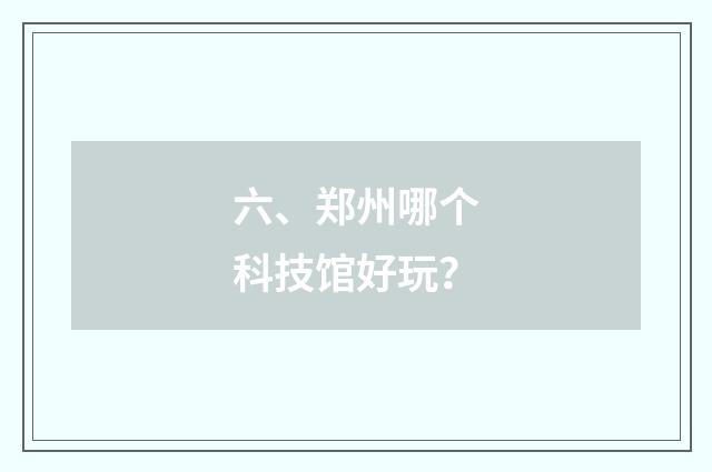 六、郑州哪个科技馆好玩?