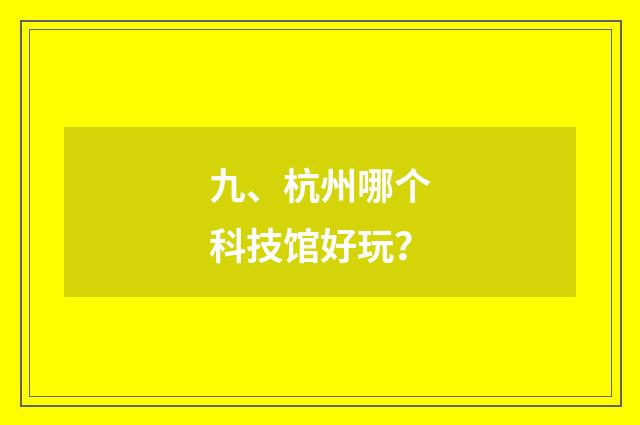 九、杭州哪个科技馆好玩？