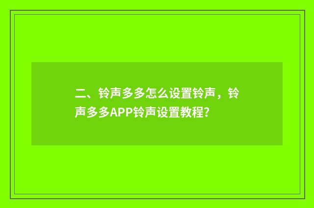 二、铃声多多怎么设置铃声，铃声多多APP铃声设置教程？
