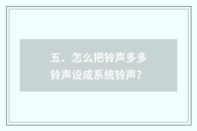 五、怎么把铃声多多铃声设成系统铃声？