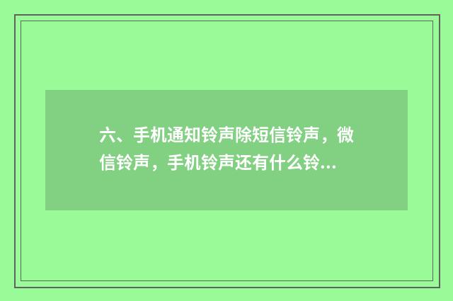 六、手机通知铃声除短信铃声,微信铃声,手机铃声还有什么铃声?