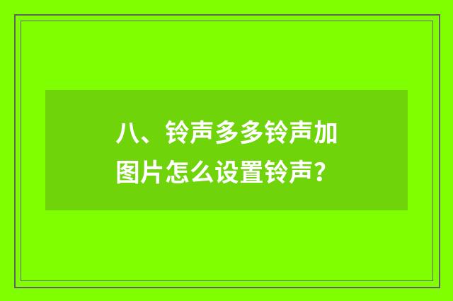 八、铃声多多铃声加图片怎么设置铃声?
