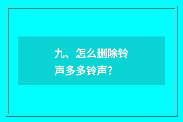 九、怎么删除铃声多多铃声？