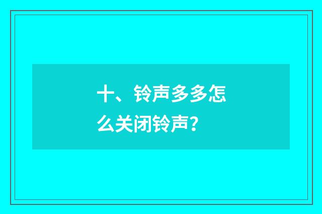 十、铃声多多怎么关闭铃声？