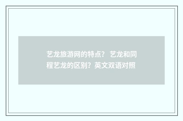 艺龙旅游网的特点？ 艺龙和同程艺龙的区别？英文双语对照