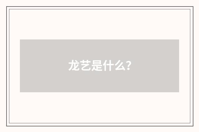 龙艺是什么？
