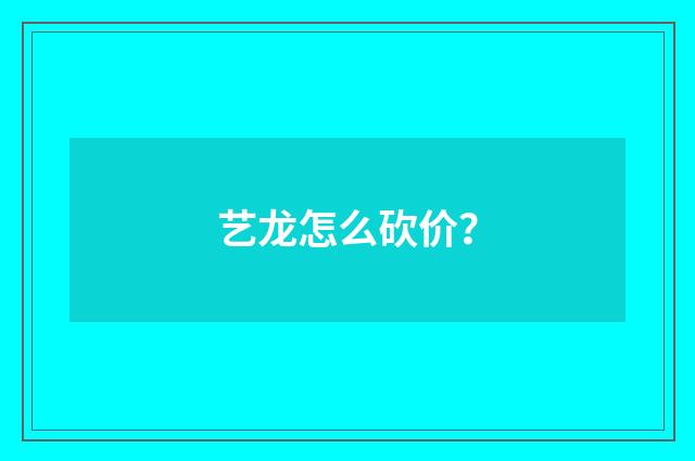 艺龙怎么砍价?