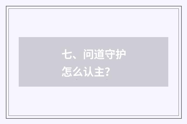 七、问道守护怎么认主?