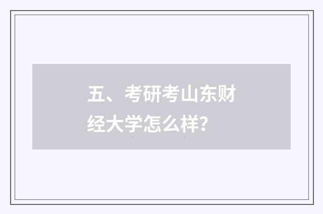 五、考研考山东财经大学怎么样?