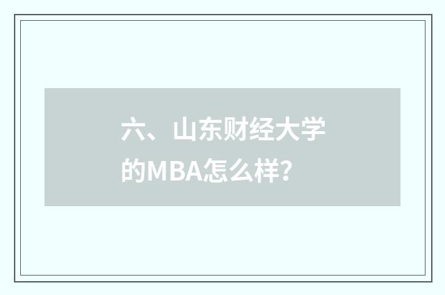 六、山东财经大学的MBA怎么样?