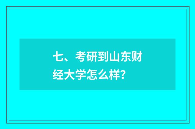七、考研到山东财经大学怎么样？
