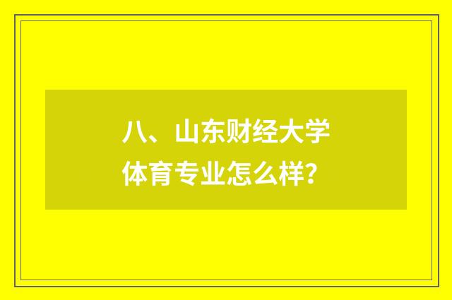 八、山东财经大学体育专业怎么样?