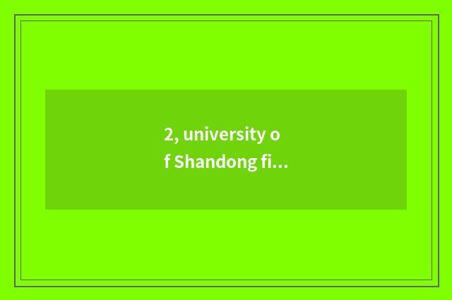 2, university of Shandong finance and economics how Zhang Xuefeng?