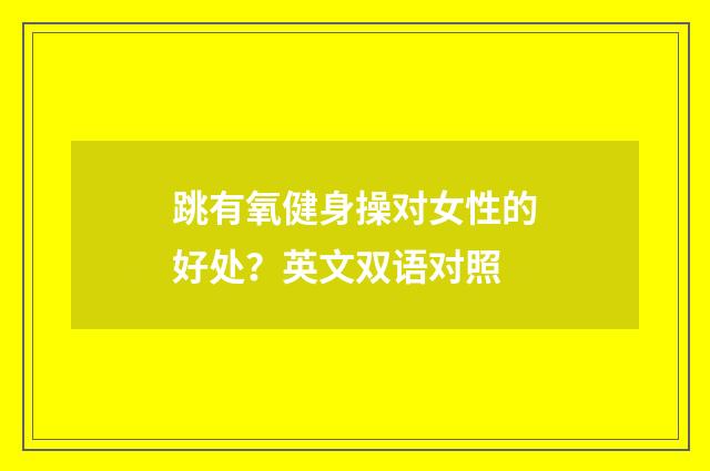 跳有氧健身操对女性的好处？英文双语对照