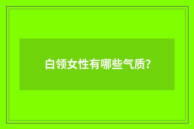 白领女性有哪些气质？