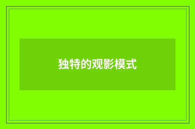独特的观影模式