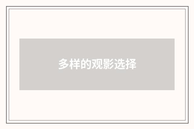 多样的观影选择