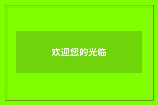欢迎您的光临