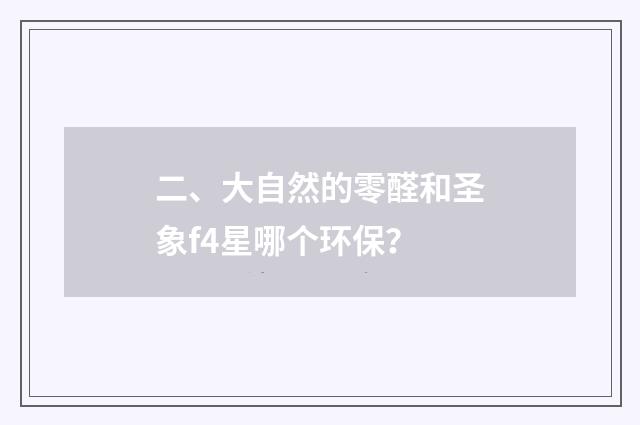 二、大自然的零醛和圣象f4星哪个环保?