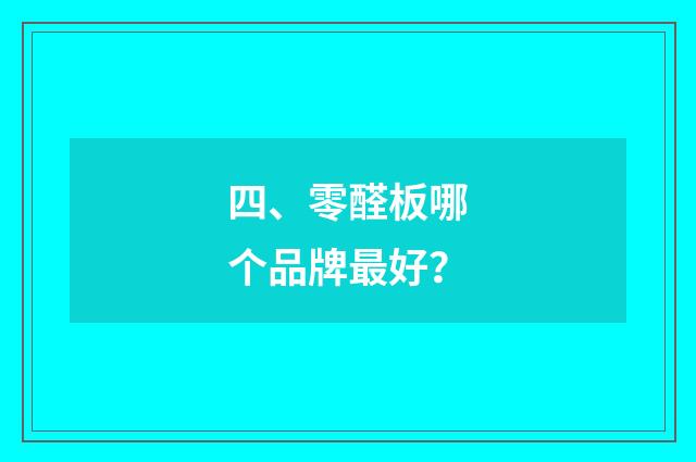四、零醛板哪个品牌最好？